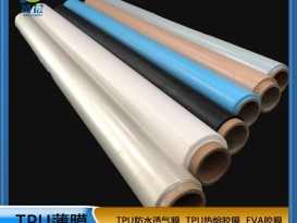 TPU薄膜 TPIU防水阻燃、透氣、透濕膜聚氨酯薄膜 復合用