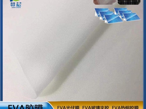 eva光伏膠膜生產(chǎn)廠家