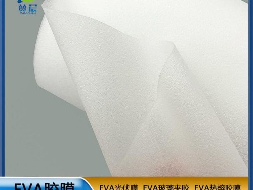 EVA太陽能光伏膠膜230geva膠膜生產(chǎn)廠家免費取樣